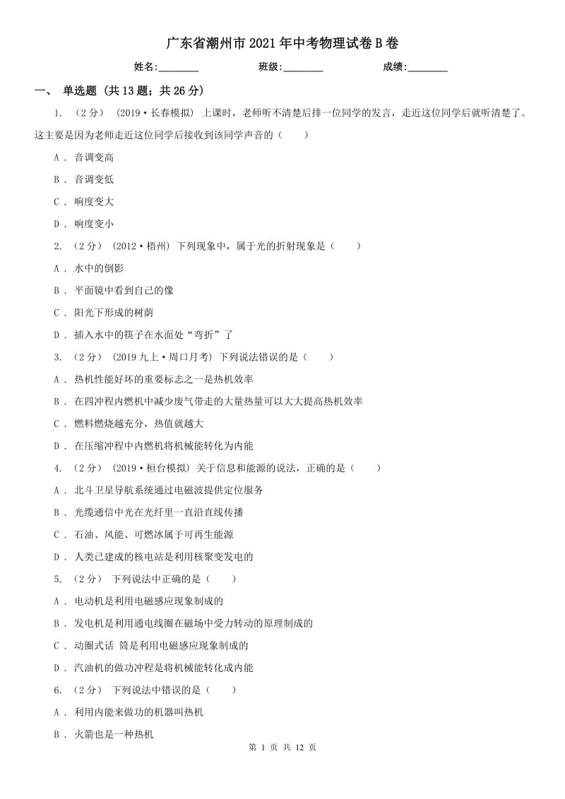 廣東省潮州市2021年中考物理試卷B卷_第1頁