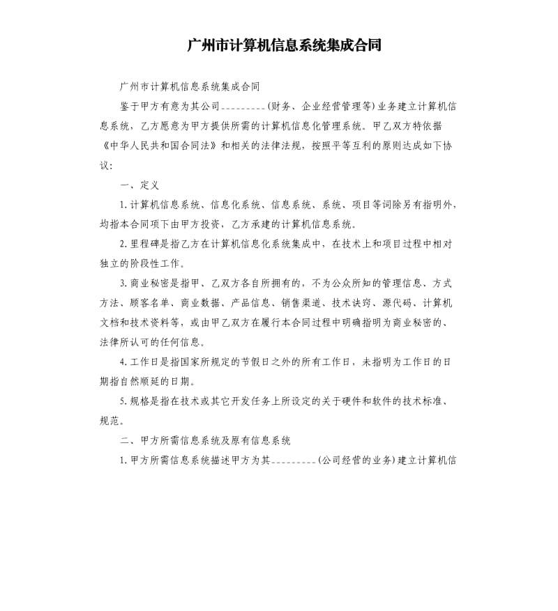 广州市计算机信息系统集成合同.docx_第1页