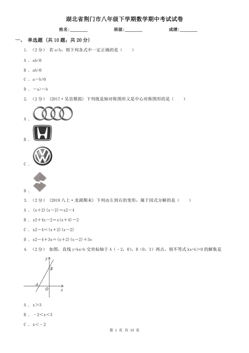 湖北省荆门市八年级下学期数学期中考试试卷_第1页