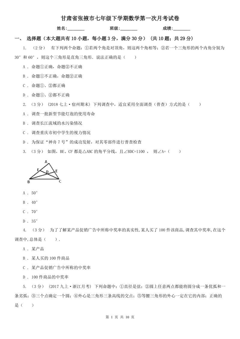 甘肃省张掖市七年级下学期数学第一次月考试卷_第1页