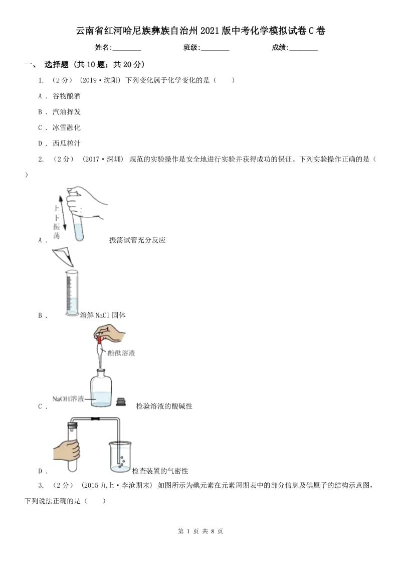 云南省红河哈尼族彝族自治州2021版中考化学模拟试卷C卷_第1页