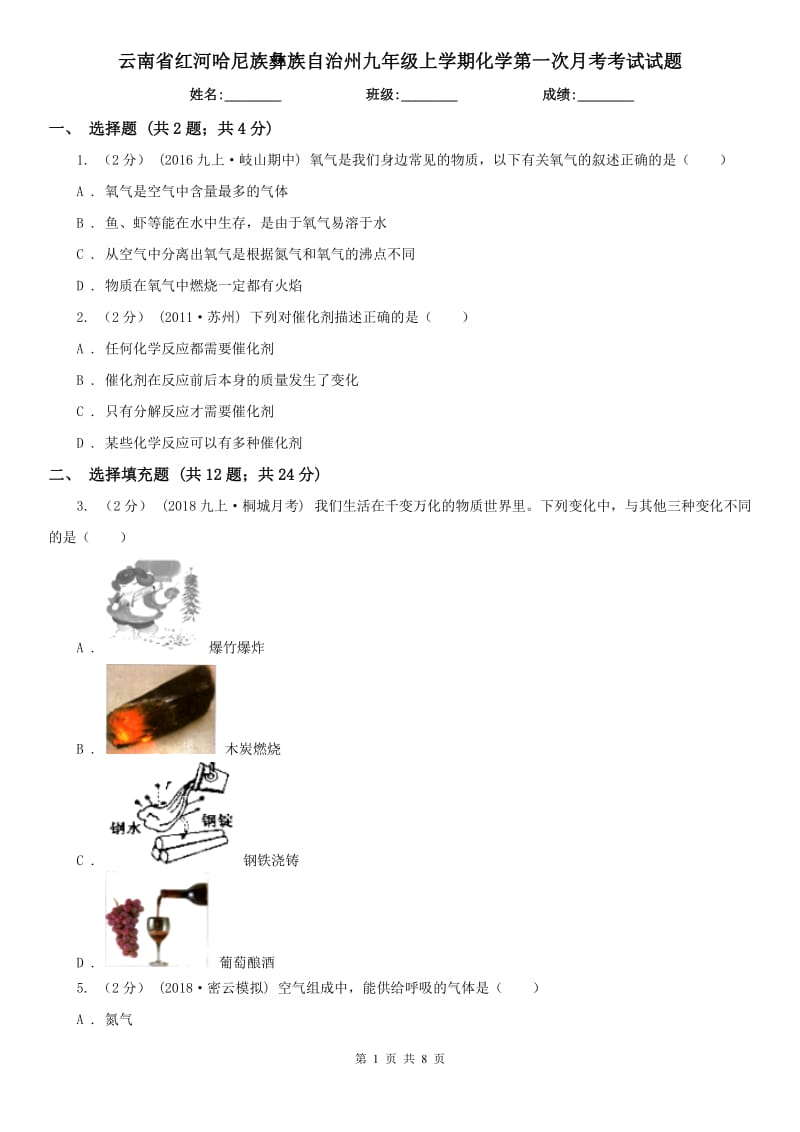 云南省红河哈尼族彝族自治州九年级上学期化学第一次月考考试试题_第1页