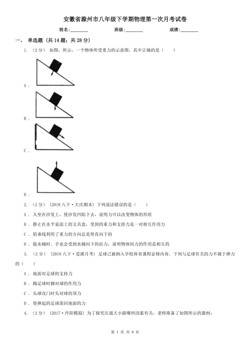 安徽省滁州市八年级下学期物理第一次月考试卷_第1页