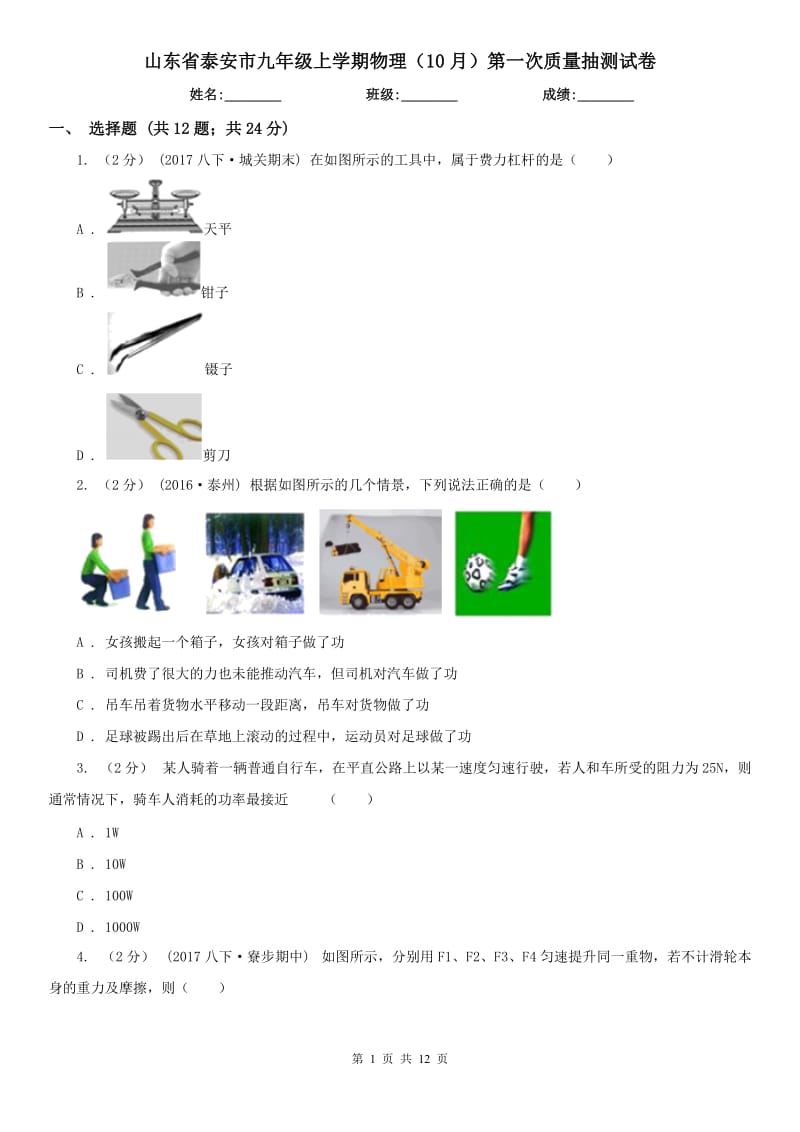 山东省泰安市九年级上学期物理（10月）第一次质量抽测试卷_第1页