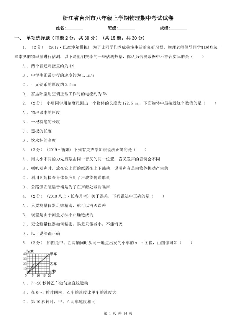 浙江省台州市八年级上学期物理期中考试试卷_第1页