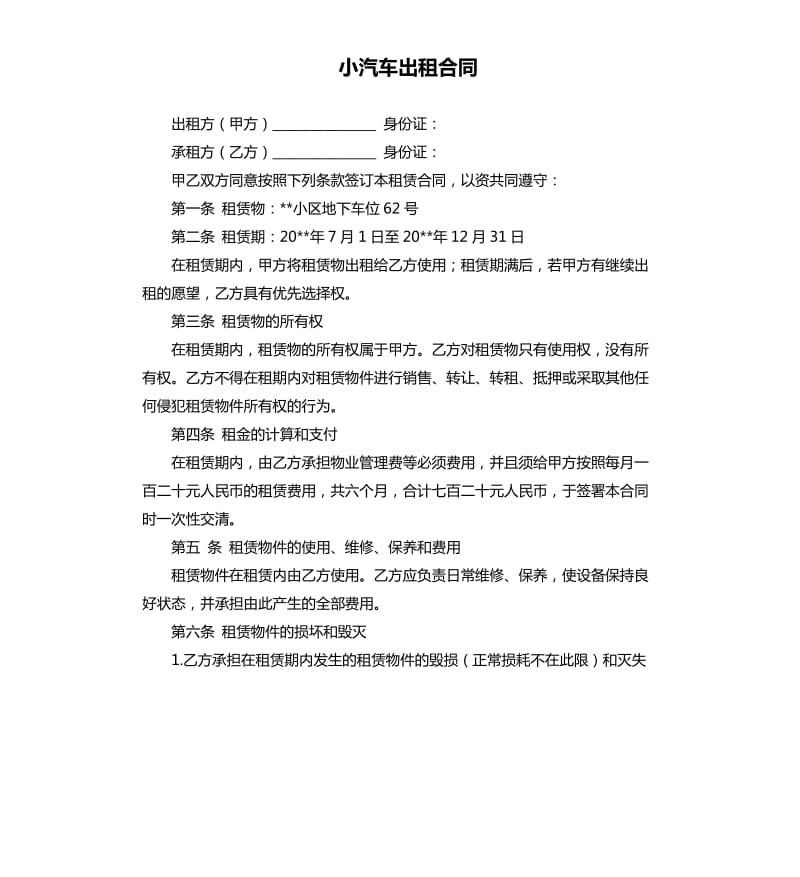 小汽车出租合同.docx_第1页