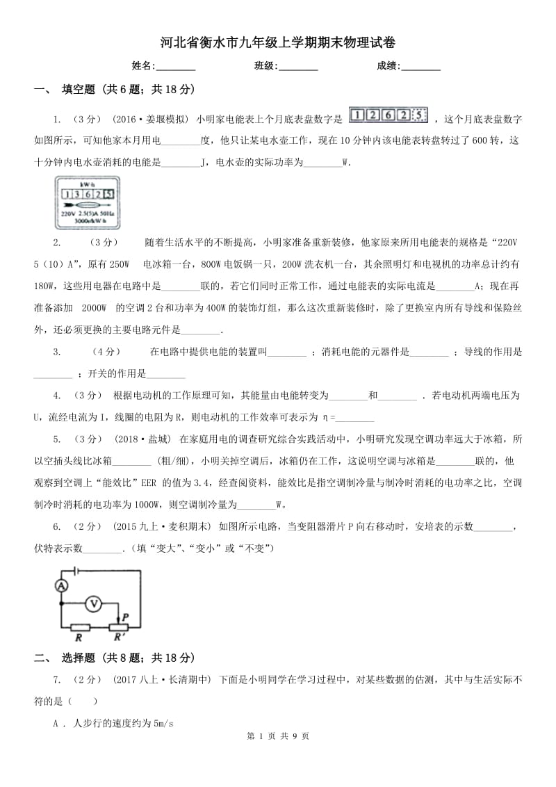 河北省衡水市九年级上学期期末物理试卷_第1页