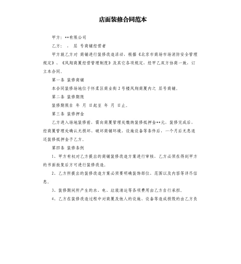 店面装修合同范本.docx_第1页