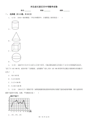 河北省石家莊市中考數(shù)學試卷