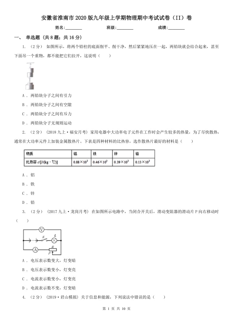 安徽省淮南市2020版九年级上学期物理期中考试试卷（II）卷_第1页