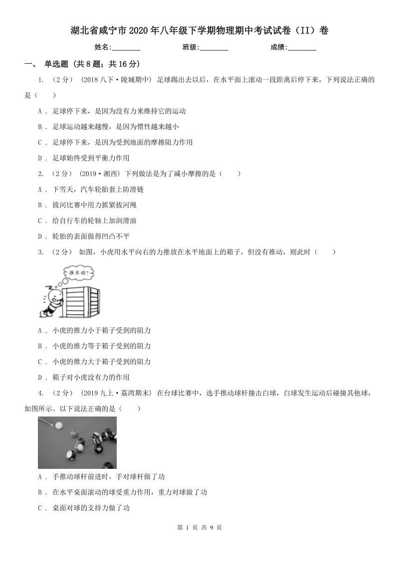 湖北省咸宁市2020年八年级下学期物理期中考试试卷（II）卷_第1页