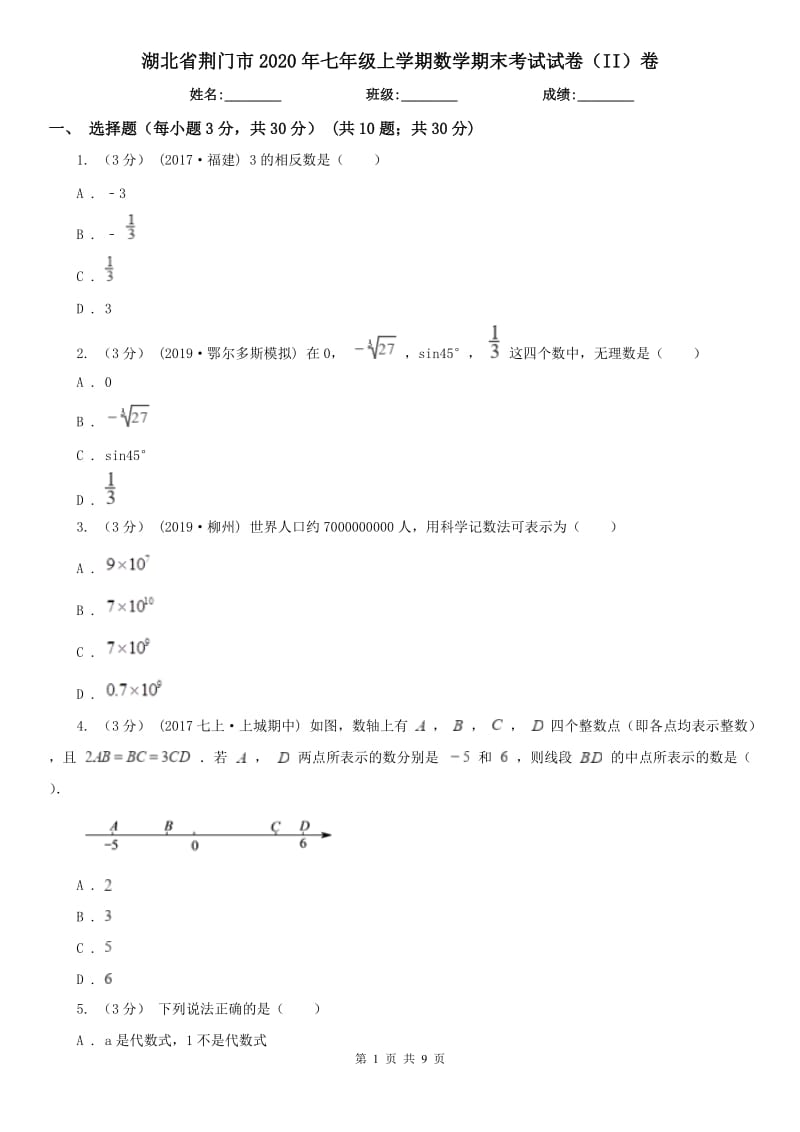 湖北省荆门市2020年七年级上学期数学期末考试试卷（II）卷_第1页