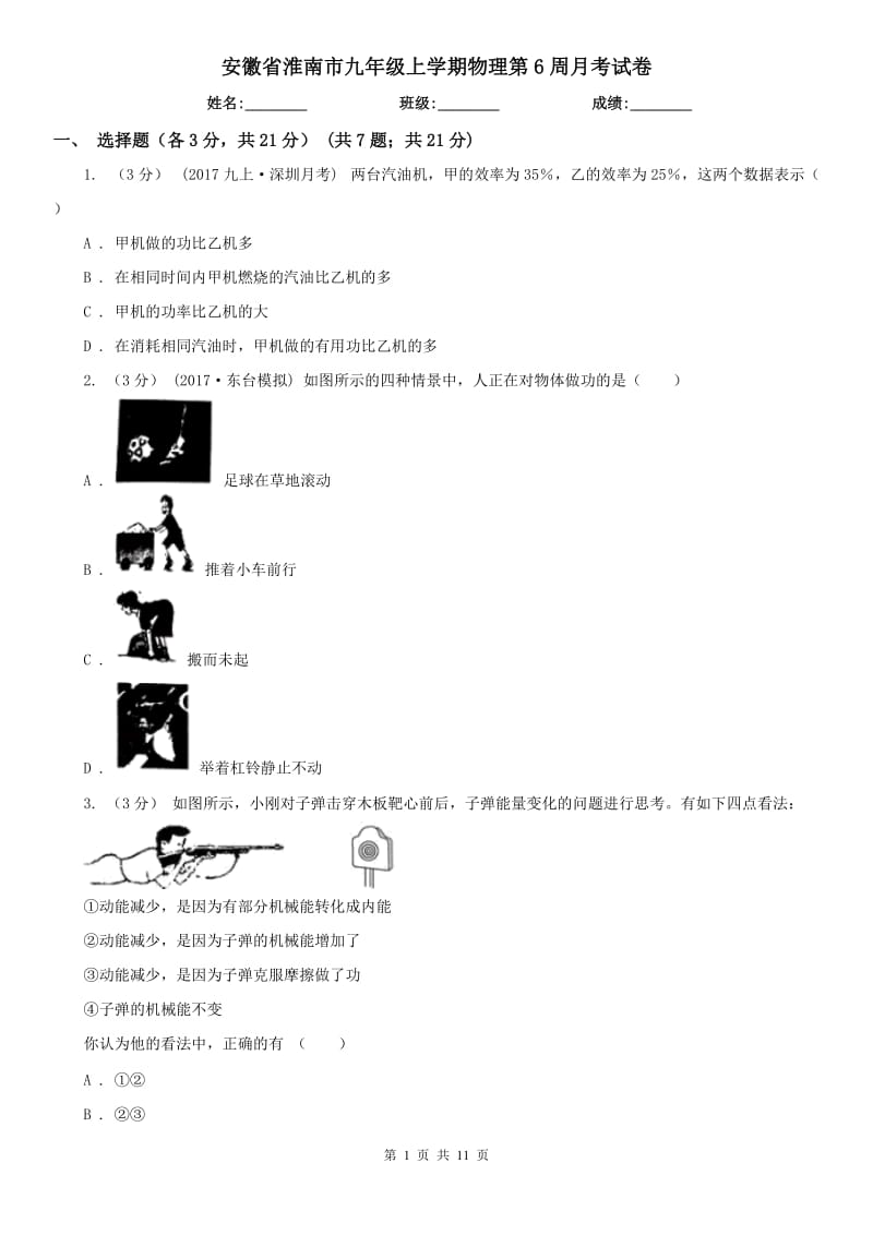 安徽省淮南市九年级上学期物理第6周月考试卷_第1页