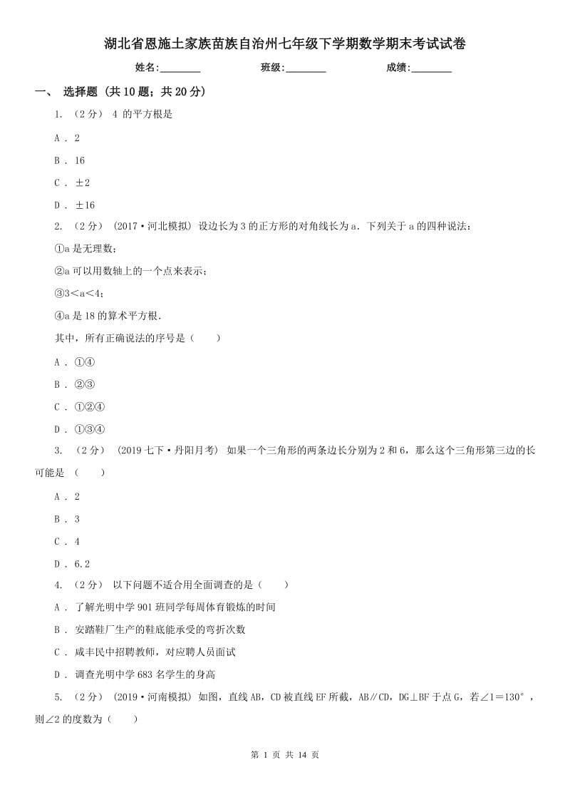 湖北省恩施土家族苗族自治州七年级下学期数学期末考试试卷_第1页