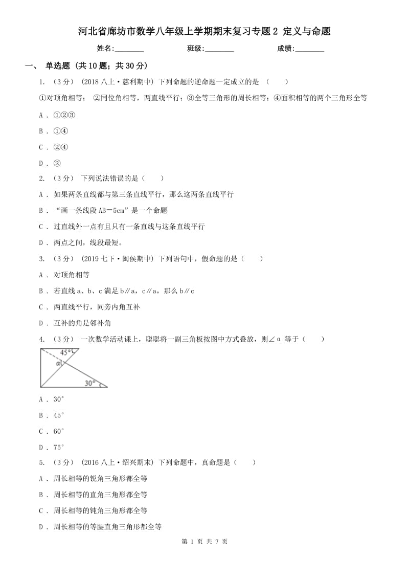 河北省廊坊市數學八年級上學期期末復習專題2 定義與命題_第1頁