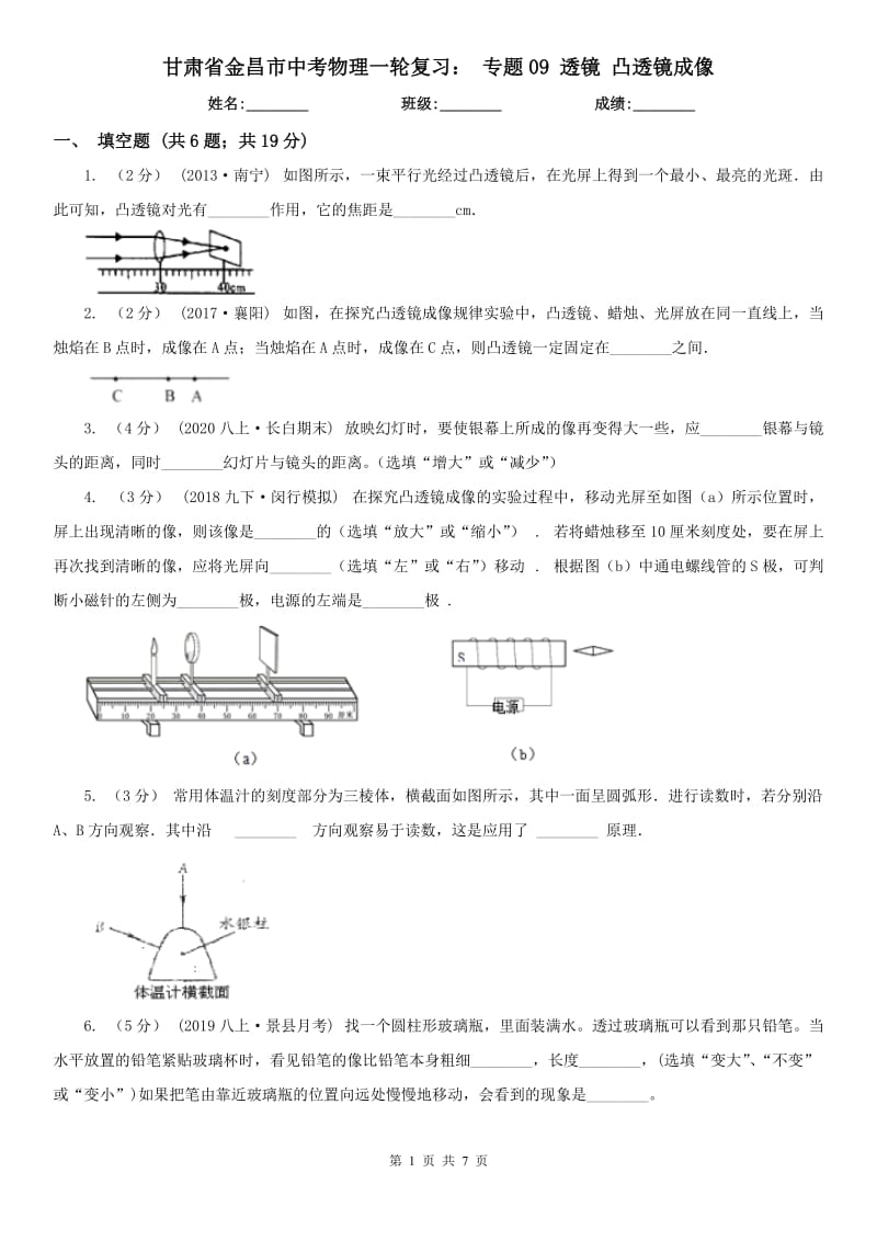 甘肅省金昌市中考物理一輪復(fù)習(xí)： 專(zhuān)題09 透鏡 凸透鏡成像_第1頁(yè)