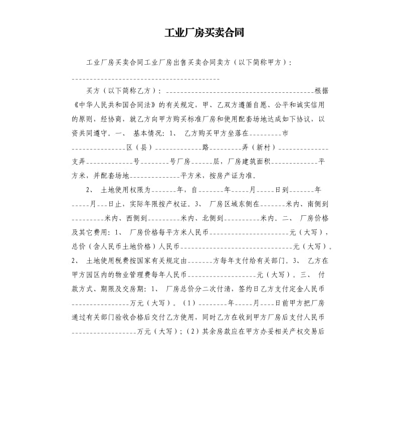 工业厂房买卖合同.docx_第1页