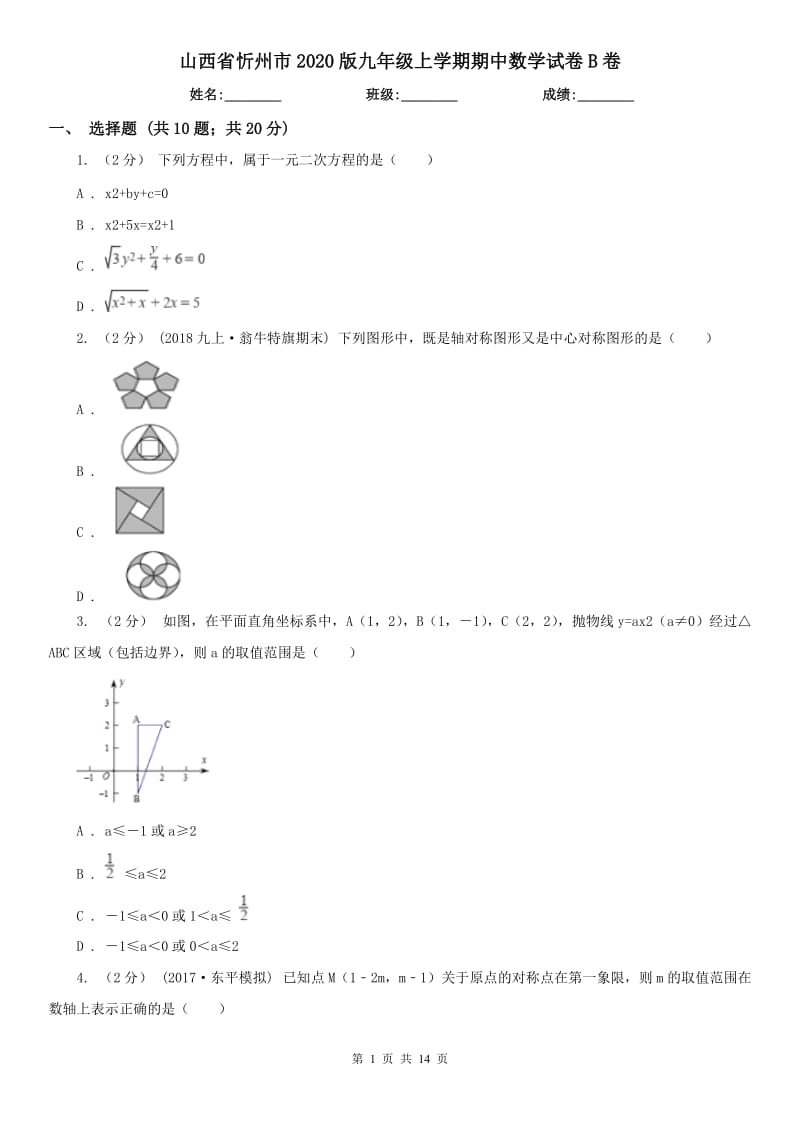 山西省忻州市2020版九年级上学期期中数学试卷B卷_第1页
