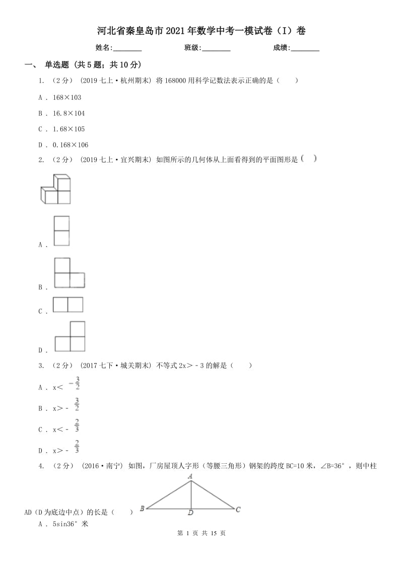 河北省秦皇島市2021年數學中考一模試卷（I）卷_第1頁