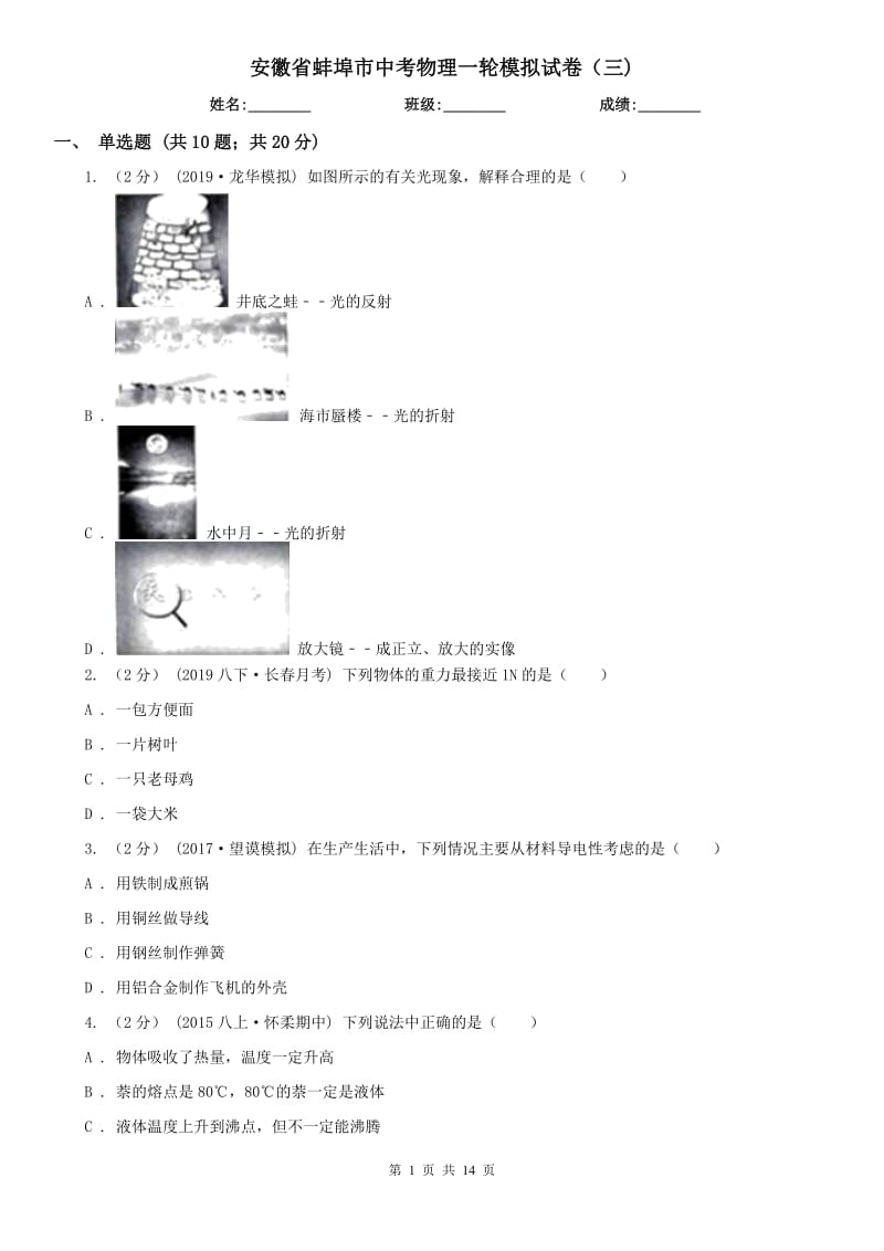 安徽省蚌埠市中考物理一轮模拟试卷（三)_第1页