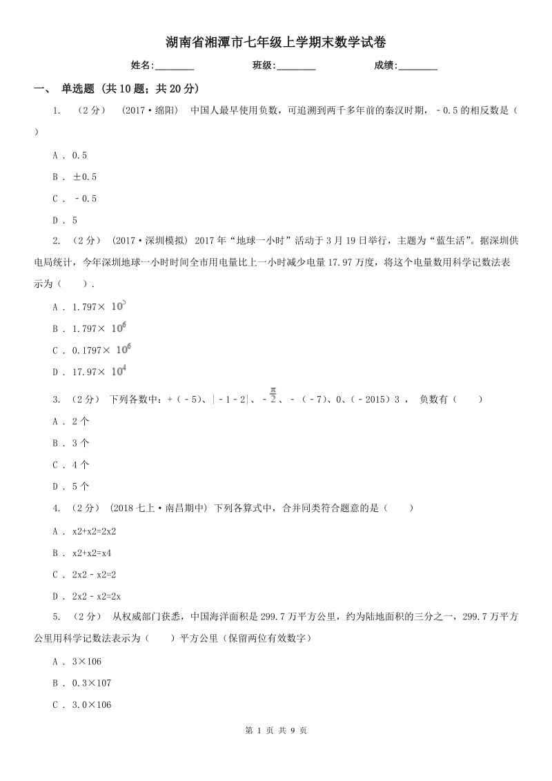 湖南省湘潭市七年级上学期末数学试卷_第1页