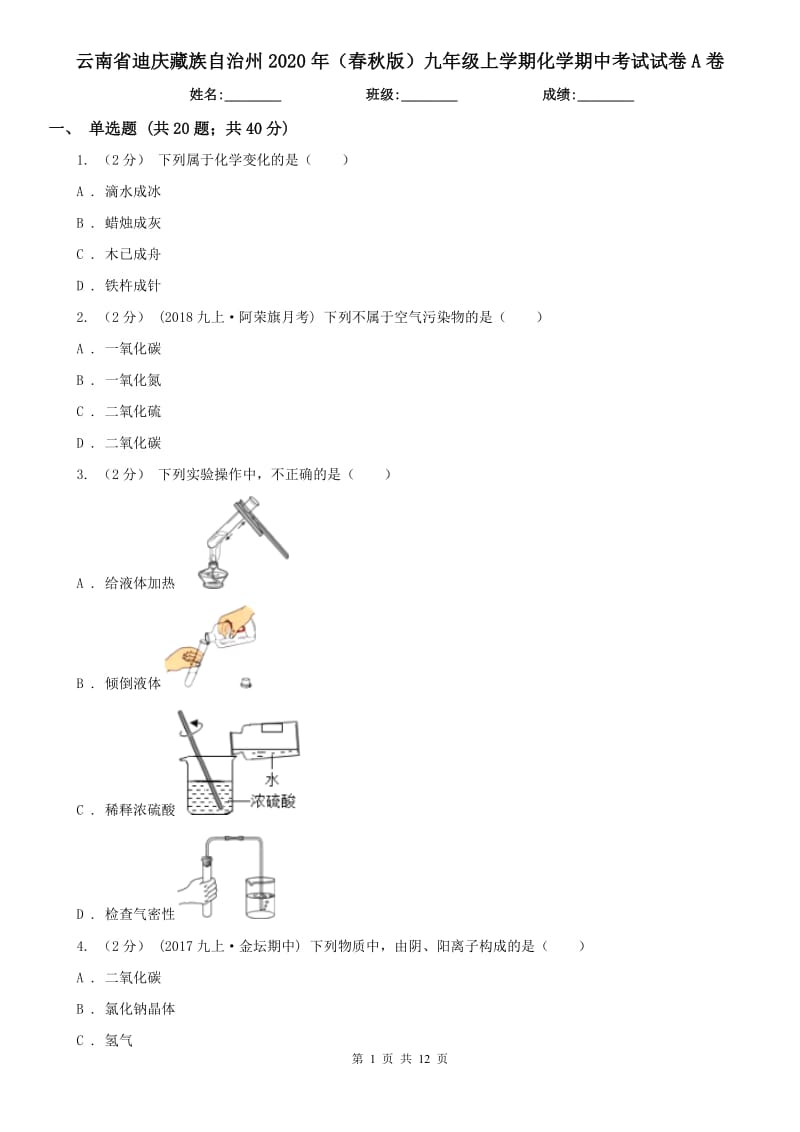 云南省迪庆藏族自治州2020年（春秋版）九年级上学期化学期中考试试卷A卷_第1页