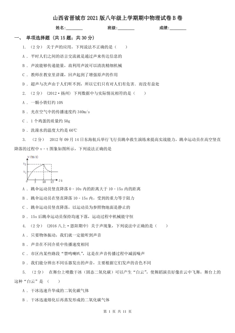 山西省晋城市2021版八年级上学期期中物理试卷B卷_第1页