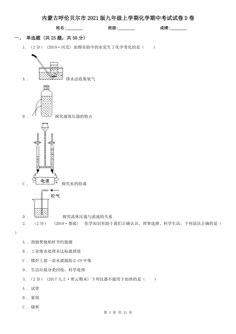 内蒙古呼伦贝尔市2021版九年级上学期化学期中考试试卷D卷_第1页