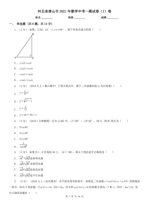 河北省唐山市2021年數(shù)學(xué)中考一模試卷（I）卷