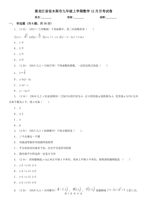 黑龙江省佳木斯市九年级上学期数学12月月考试卷