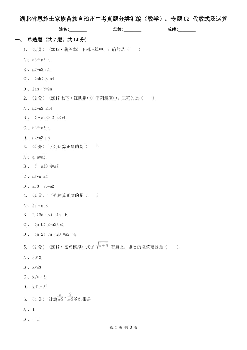 湖北省恩施土家族苗族自治州中考真题分类汇编（数学）：专题02 代数式及运算_第1页