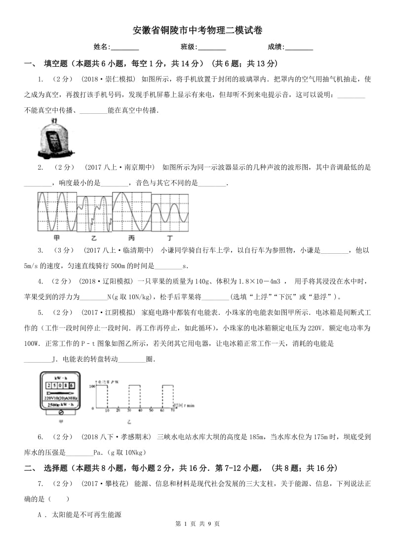 安徽省铜陵市中考物理二模试卷_第1页