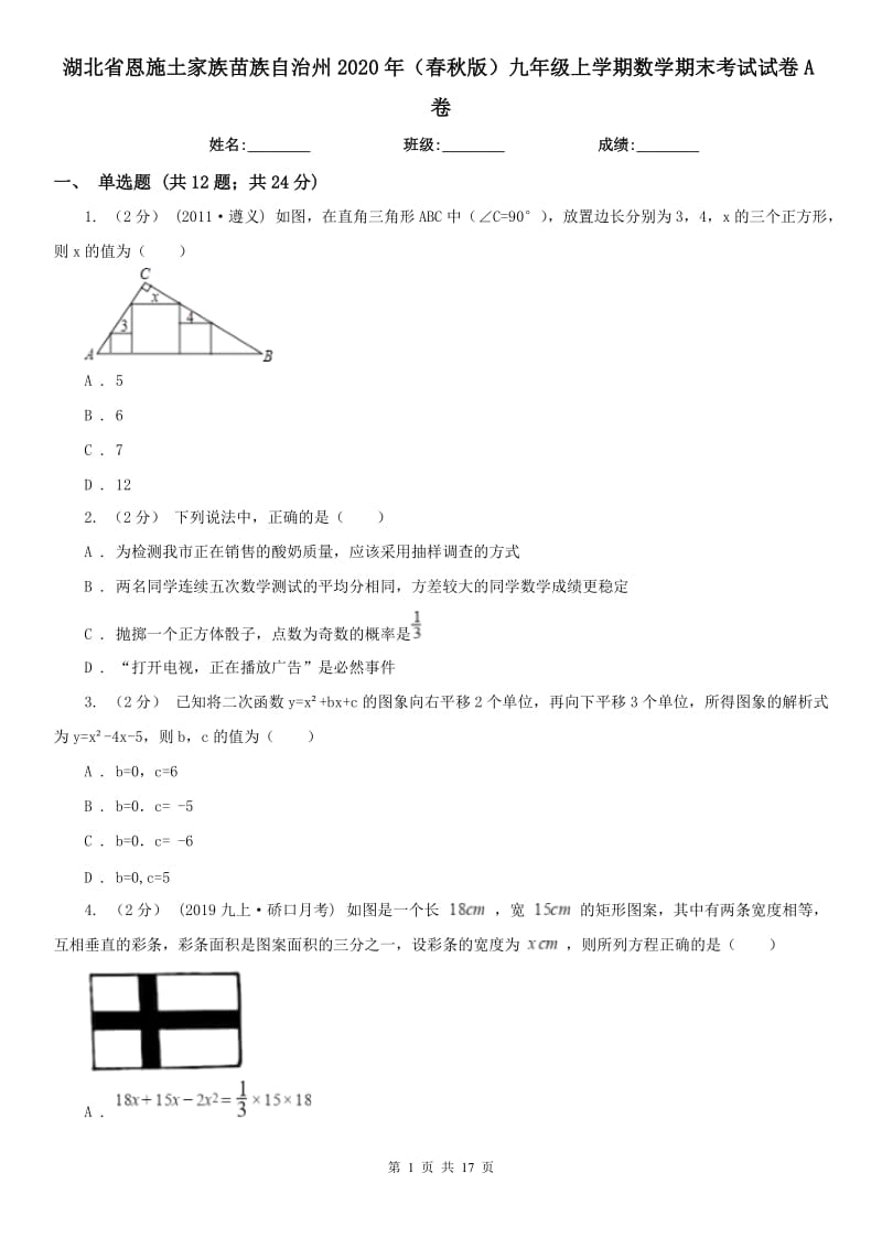 湖北省恩施土家族苗族自治州2020年（春秋版）九年级上学期数学期末考试试卷A卷_第1页