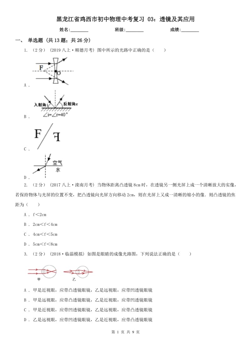 黑龍江省雞西市初中物理中考復(fù)習(xí) 03：透鏡及其應(yīng)用_第1頁(yè)