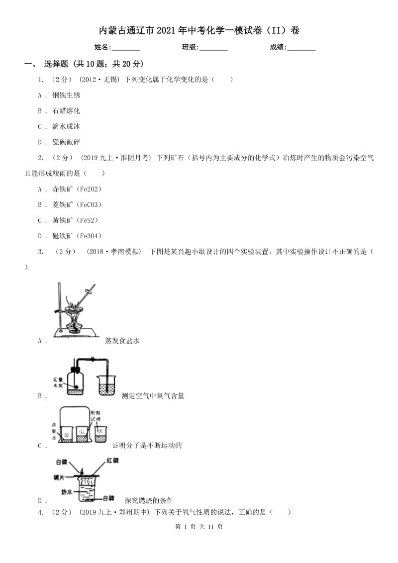 内蒙古通辽市2021年中考化学一模试卷（II）卷_第1页