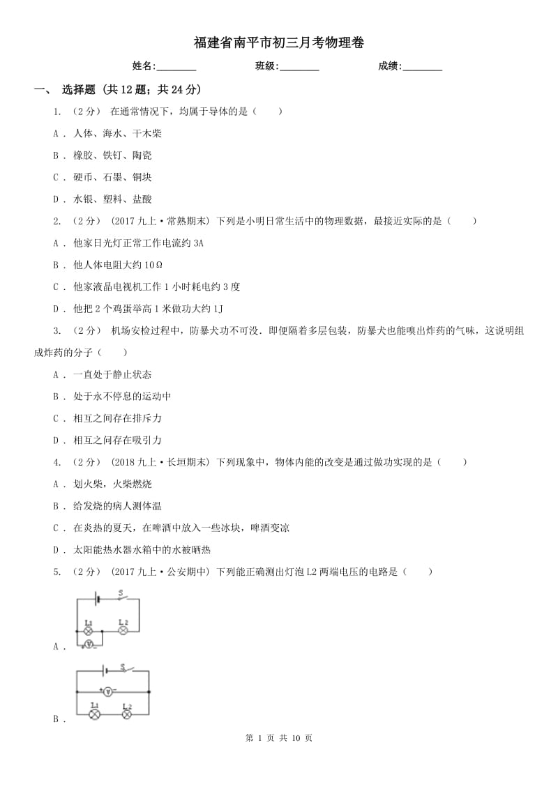 福建省南平市初三月考物理卷_第1頁(yè)