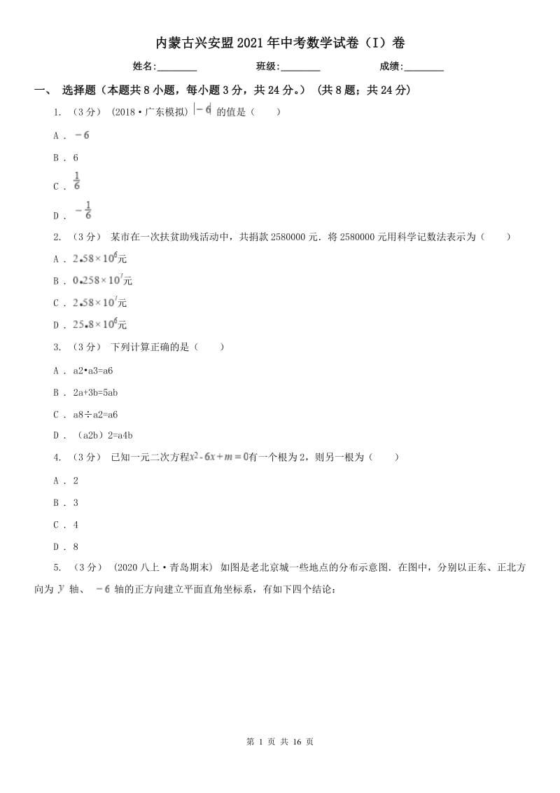 内蒙古兴安盟2021年中考数学试卷（I）卷_第1页