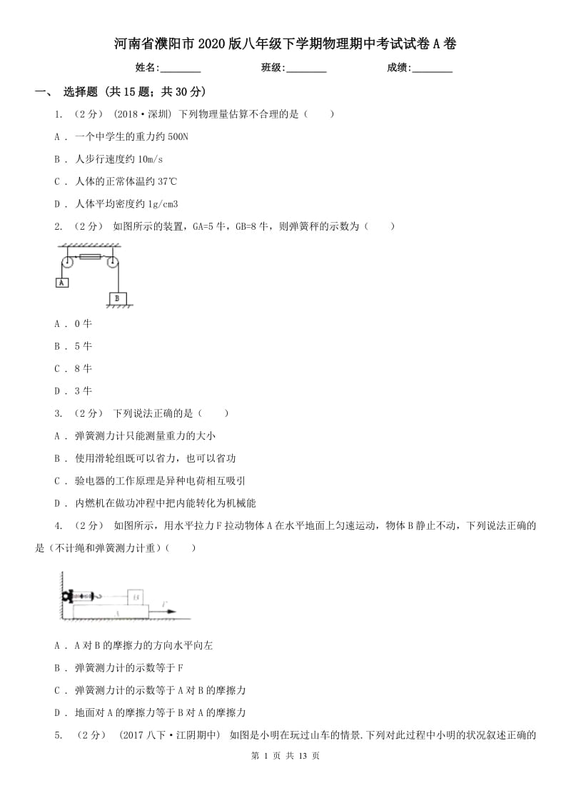 河南省濮阳市2020版八年级下学期物理期中考试试卷A卷（模拟）_第1页