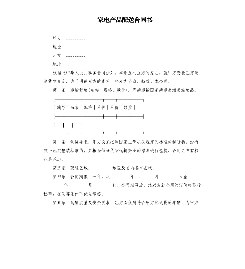 家電產品配送合同書.docx_第1頁