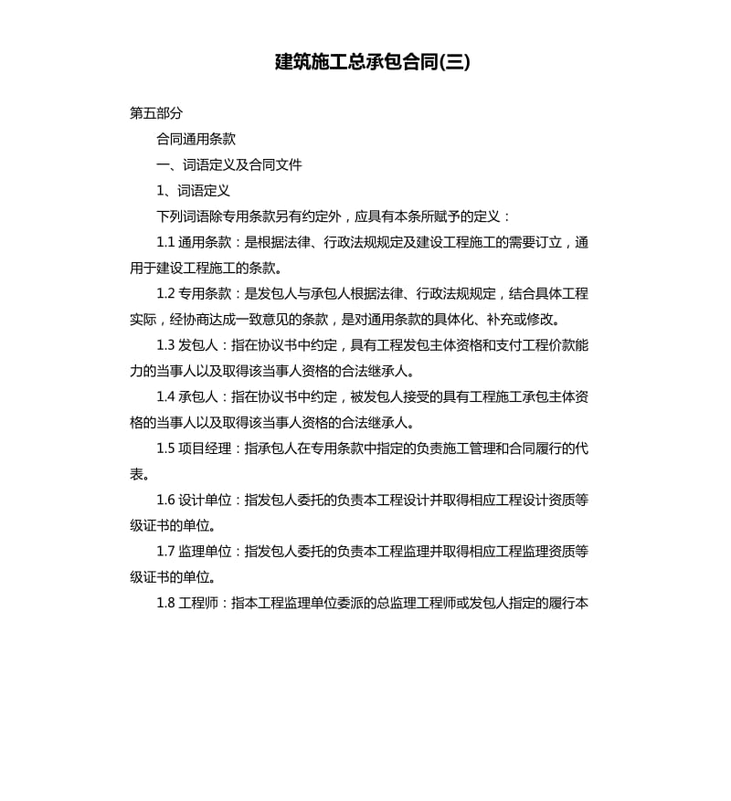 建筑施工总承包合同(三).docx_第1页