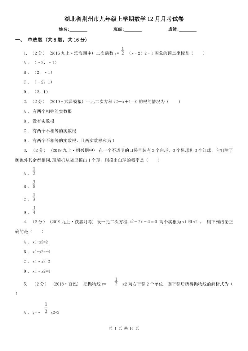 湖北省荆州市九年级上学期数学12月月考试卷_第1页