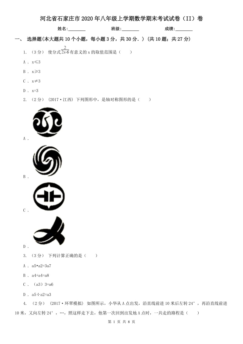 河北省石家庄市2020年八年级上学期数学期末考试试卷（II）卷_第1页