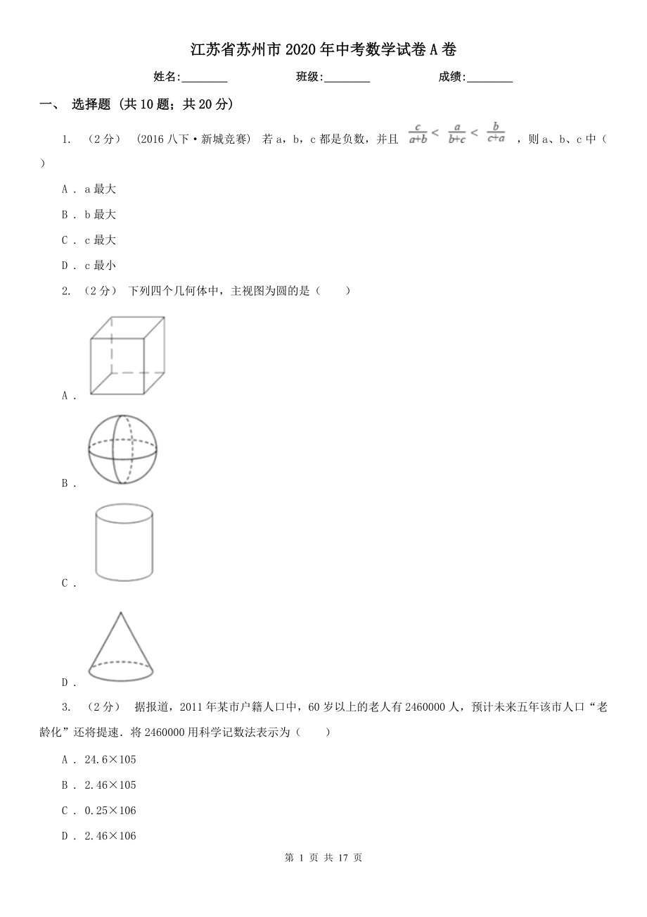 江蘇省蘇州市2020年中考數(shù)學試卷A卷_第1頁