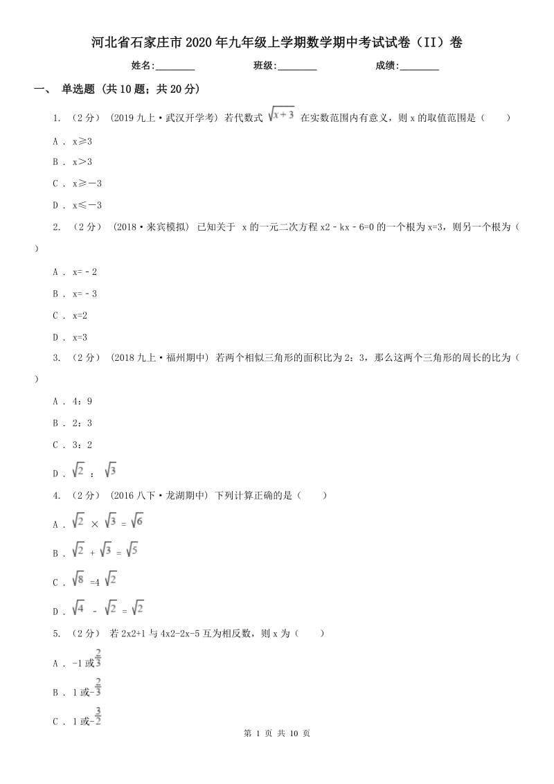 河北省石家庄市2020年九年级上学期数学期中考试试卷（II）卷_第1页