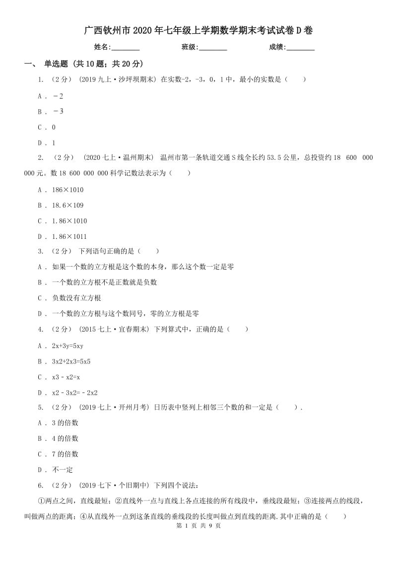 广西钦州市2020年七年级上学期数学期末考试试卷D卷_第1页