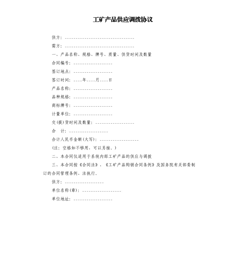 工矿产品供应调拨协议.docx_第1页