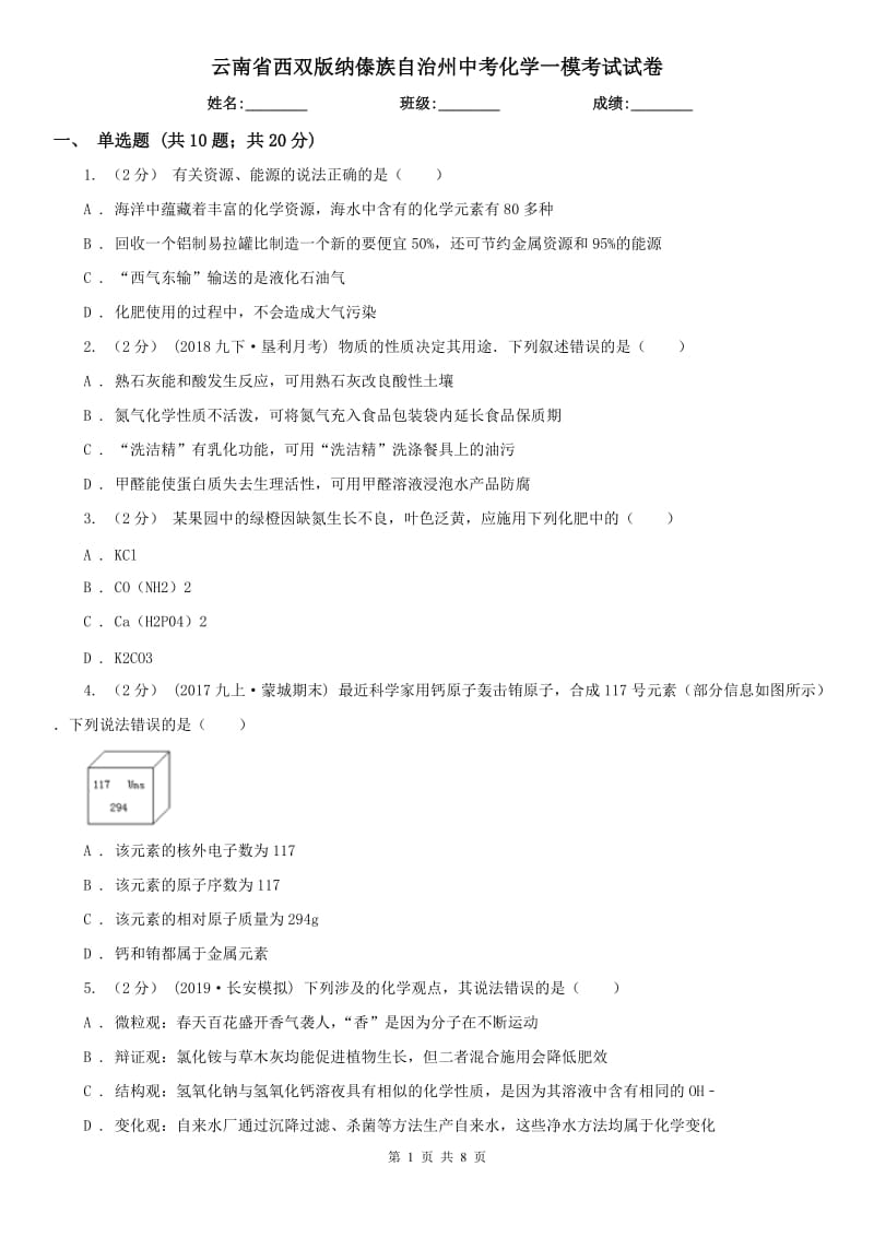云南省西双版纳傣族自治州中考化学一模考试试卷_第1页