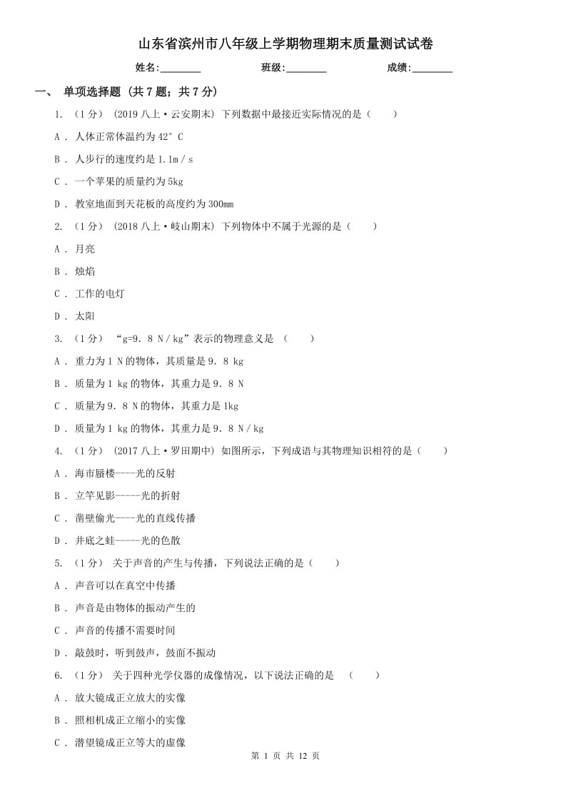 山东省滨州市八年级上学期物理期末质量测试试卷_第1页