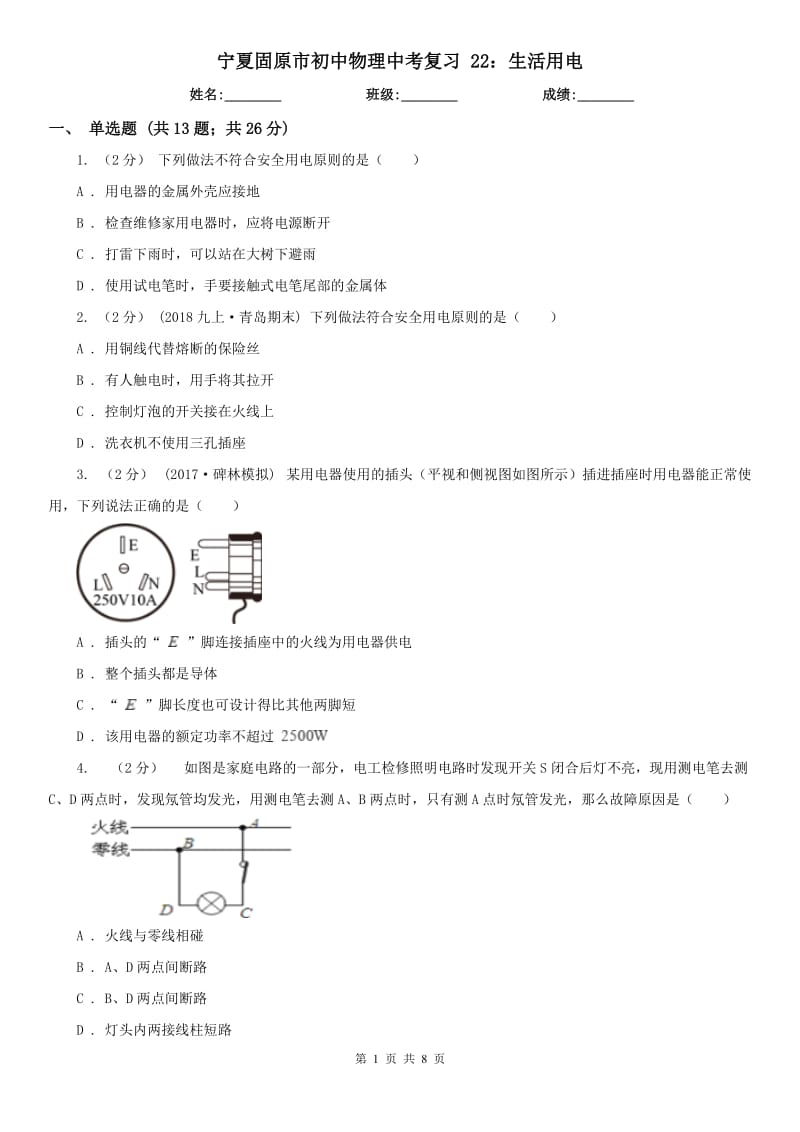 寧夏固原市初中物理中考復(fù)習(xí) 22：生活用電_第1頁