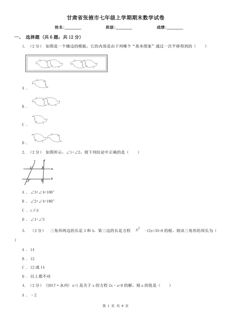 甘肃省张掖市七年级上学期期末数学试卷_第1页